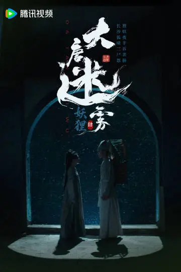 大唐迷雾第一季 剧情海报
