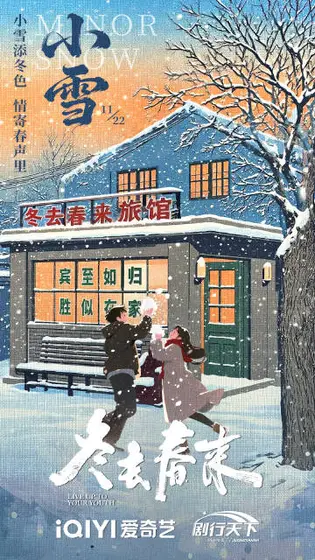 冬去春来 节日海报