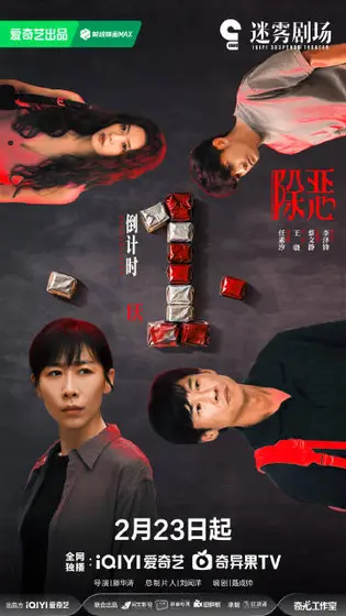 除恶 倒计时海报