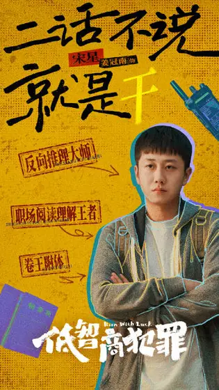 低智商犯罪 角色海报
