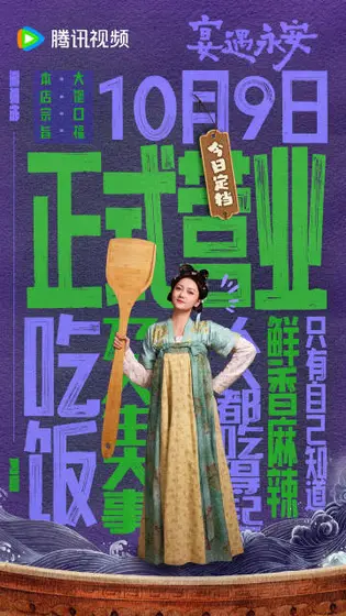宴遇永安 角色海报