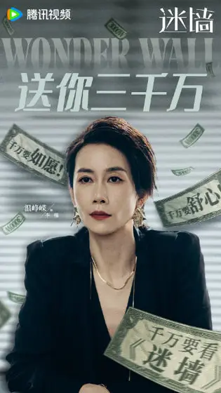 迷墙 角色海报