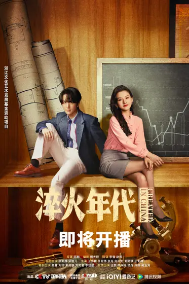 淬火年代 关系海报