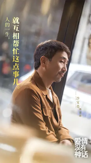 爱情没有神话 剧情海报