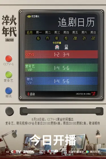 淬火年代 日历海报