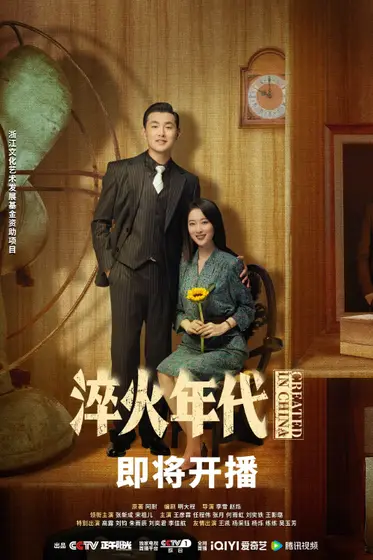 淬火年代 关系海报