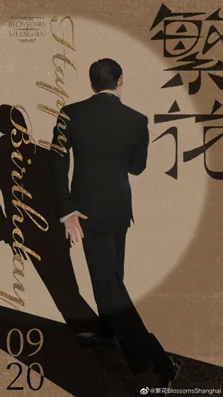 繁花 信息海报