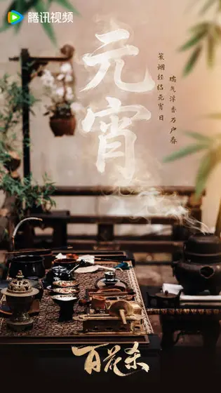 百花杀 节日海报