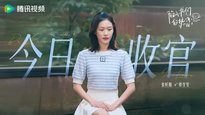 陷入我们的热恋 信息海报