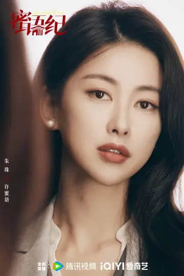 蜜语纪 角色海报