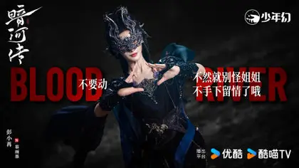 暗河传 角色海报