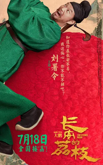 长安的荔枝 角色海报