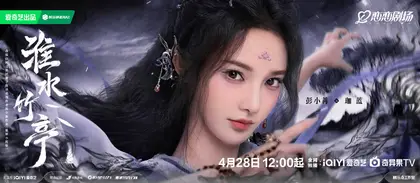 淮水竹亭 角色海报