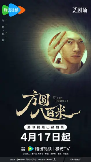 方圆八百米 角色海报
