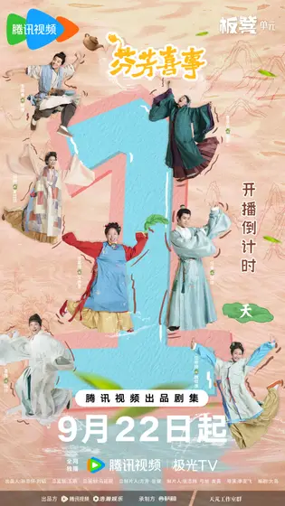 芬芳喜事 倒计时海报