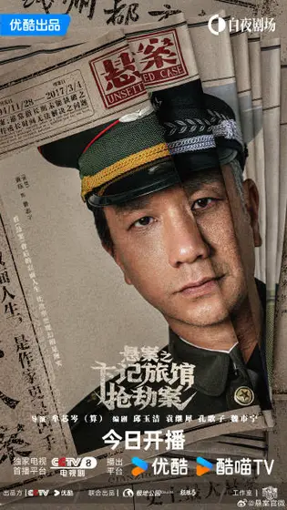 悬案 角色海报