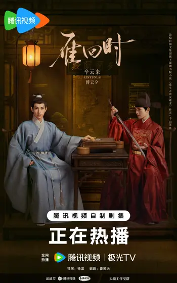 雁回时 角色海报