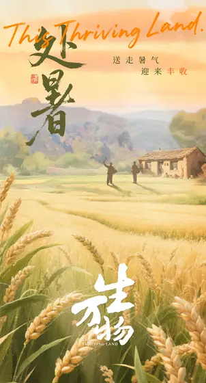 生万物 节日海报