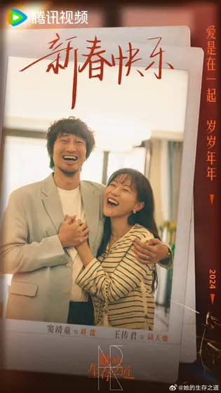 她的生存之道 节日海报