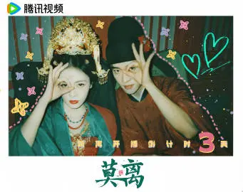 莫离 倒计时海报