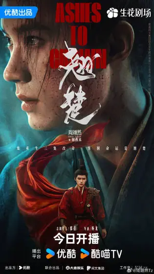 翘楚 角色海报