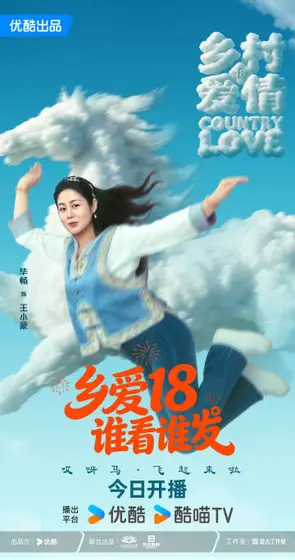 乡村爱情18 角色海报