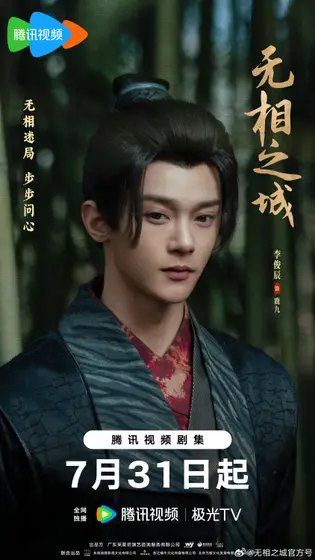 无相之城 角色海报
