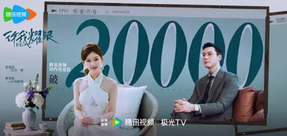 许我耀眼 数据战报
