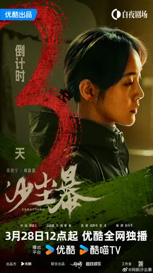 沙尘暴 倒计时海报