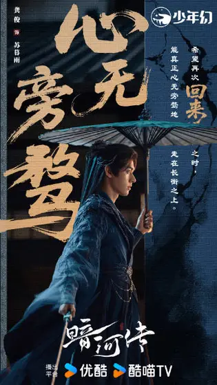 暗河传 角色海报