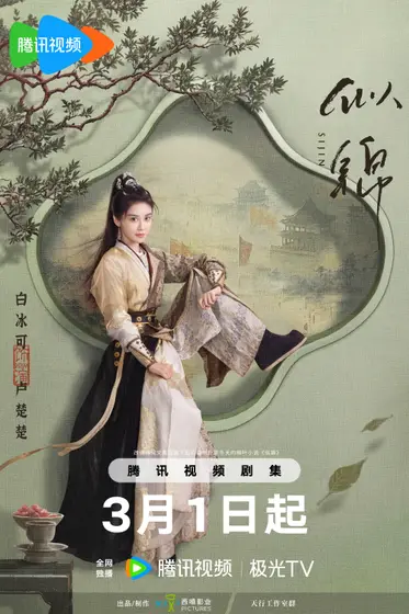 似锦 角色海报