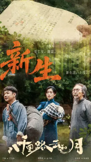 八千里路云和月 剧情海报