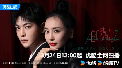 白日梦与她 关系海报