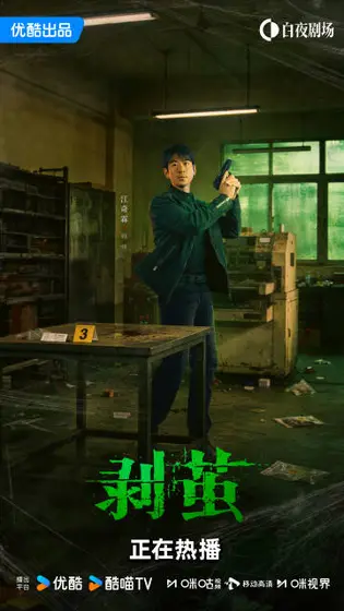 剥茧 角色海报