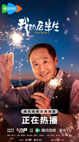 我的后半生 角色海报