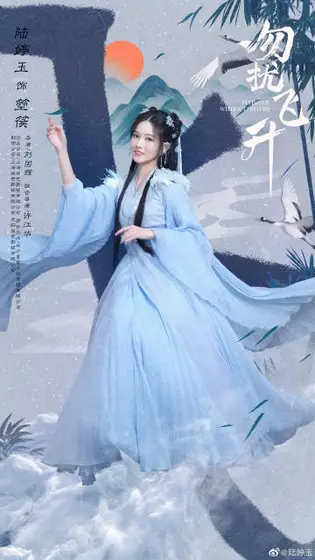 勿扰飞升 角色海报