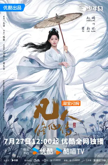 凡人修仙传 角色海报