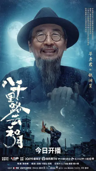 八千里路云和月 角色海报