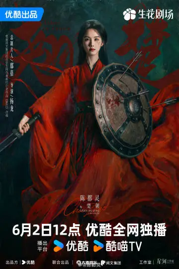 翘楚 角色海报