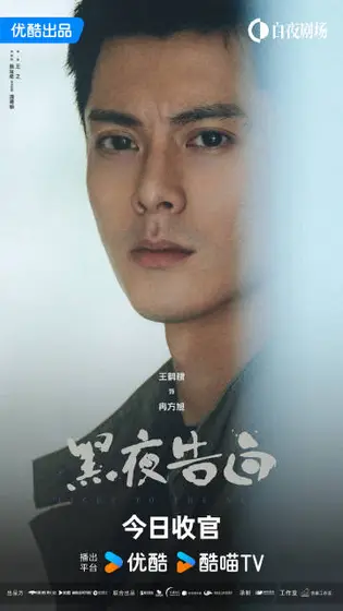 黑夜告白 角色海报