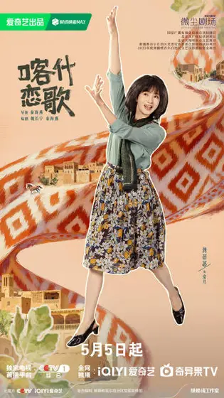喀什恋歌 角色海报