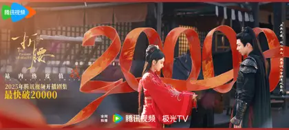 折腰 数据战报