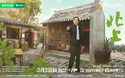 北上 角色海报