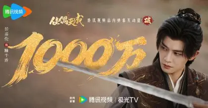 佳偶天成 数据战报