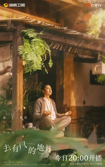 去有风的地方 角色海报