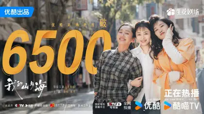 我的山与海 数据战报