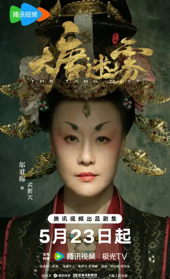 大唐迷雾第一季 角色海报