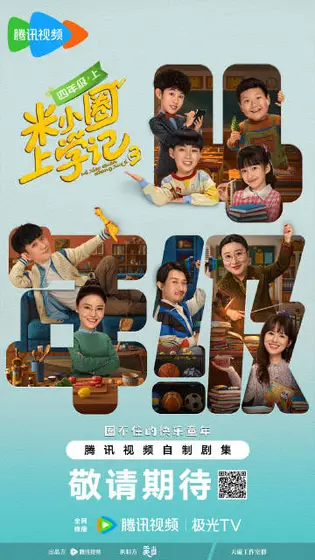 米小圈上学记第三季 群像海报