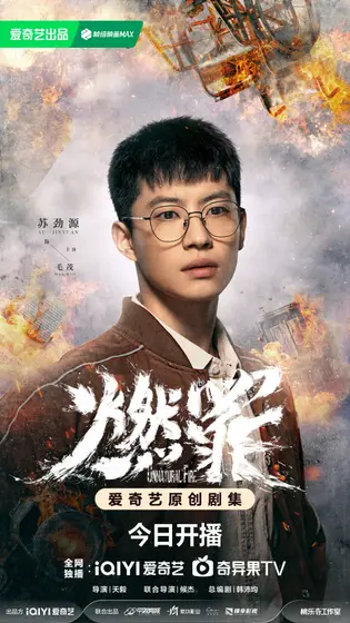 燃罪 角色海报