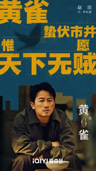 黄雀 角色海报